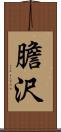 膽沢 Scroll