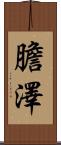 膽澤 Scroll