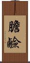 膽鹼 Scroll