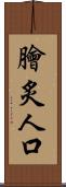 膾炙人口 Scroll