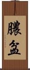 膿盆 Scroll