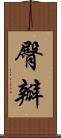 臀瓣 Scroll