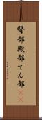 臀部 Scroll