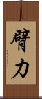 臂力 Scroll