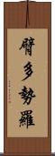 臂多勢羅 Scroll