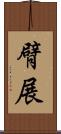 臂展 Scroll