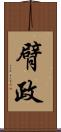 臂政 Scroll