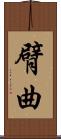 臂曲 Scroll
