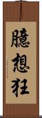 臆想狂 Scroll