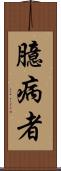 臆病者 Scroll