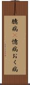 臆病(P) Scroll