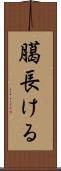 臈長ける Scroll