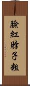 臉紅脖子粗 Scroll
