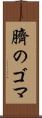 臍のゴマ Scroll