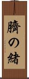 臍の緒 Scroll