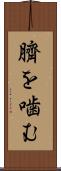 臍を噛む Scroll