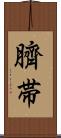 臍帯 Scroll