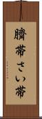 臍帯 Scroll