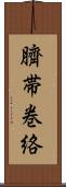 臍帯巻絡 Scroll
