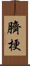 臍梗 Scroll
