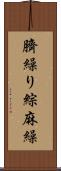 臍繰り Scroll