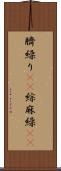 臍繰り(rK) Scroll