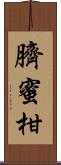 臍蜜柑 Scroll