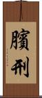 臏刑 Scroll
