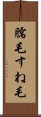 臑毛 Scroll