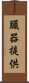 臓器提供 Scroll