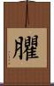 臞 Scroll