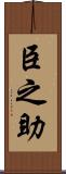 臣之助 Scroll