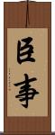 臣事 Scroll