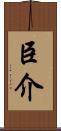 臣介 Scroll