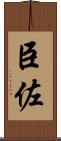 臣佐 Scroll