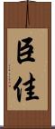 臣佳 Scroll