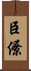 臣僚 Scroll
