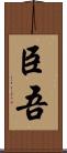 臣吾 Scroll