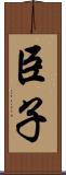 臣子 Scroll