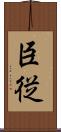 臣従 Scroll