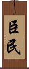 臣民 Scroll