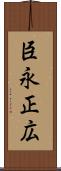 臣永正広 Scroll