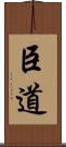 臣道 Scroll