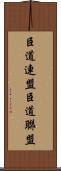 臣道連盟 Scroll