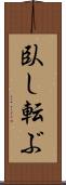 臥し転ぶ Scroll