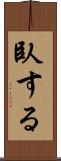 臥する Scroll