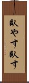 臥やす Scroll