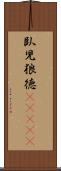 臥児狼徳(ateji) Scroll