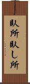 臥所 Scroll