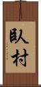 臥村 Scroll